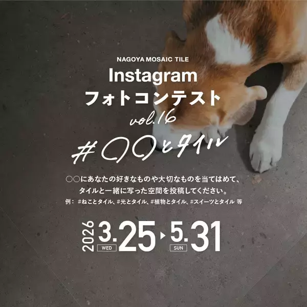 「タイルを使った施工例写真を募集！名古屋モザイク工業『第16回Instagramフォトコンテスト』開催」の画像
