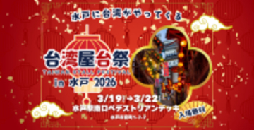 水戸に台湾がやってくる『台湾屋台祭in水戸2026』を開催！