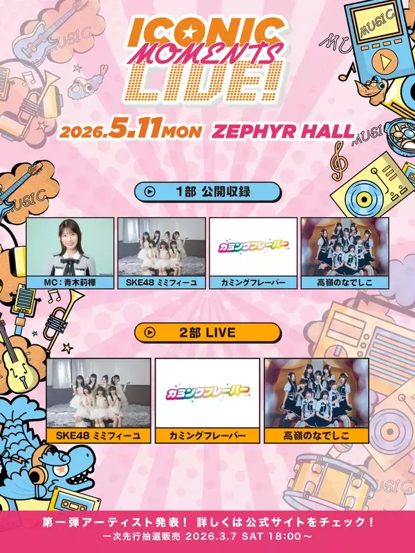 「名古屋を舞台にするRADIOとLIVEがコラボレーションするイベント「ICONIC MOMENTS LIVE！」今年も開催決定！」の画像