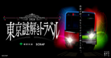都営地下鉄沿線を巡り謎を解き明かす「ナゾトキ街歩きゲーム」が初開催！『東京謎解きトラベル』2026年4月16日(木)より開催決定！