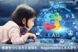 「Nagareyama L.E.A.D.がNPO法人YouMeWeと提携。児童養護施設の子どもたちへ「未来を創る学び」を届けるオンライン化プロジェクトの支援募集を開始」の画像1