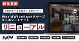 「【制作事例】クウカン株式会社、不動産売買から民泊運営まで一気通貫でサポートする「WorldWideBaseグループ」のコーポレートサイトの全面リニューアルを実施」の画像1