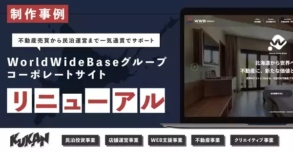 【制作事例】クウカン株式会社、不動産売買から民泊運営まで一気通貫でサポートする「WorldWideBaseグループ」のコーポレートサイトの全面リニューアルを実施