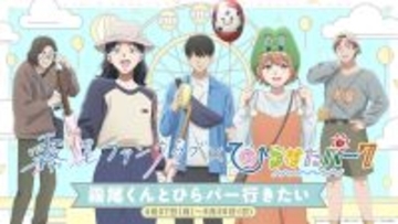 TVアニメ「霧尾ファンクラブ」×ひらかたパークスペシャルコラボ開催決定！5月10日(日)には、枚方出身の声優 梶原岳人、広瀬裕也、小笠原仁が登壇する「声優トークライブ」も実施！