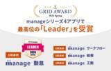 「ITreview Grid Award 2026 Springにて「manage」シリーズ4アプリが最高位の「Leader」を受賞」の画像1