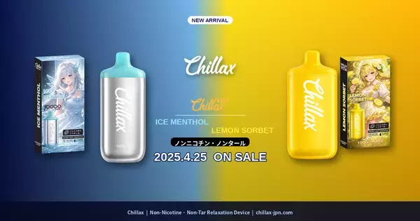 「吸うのではなく、整える。」ノンニコチン・ノンタールのリラクゼーションブランド『Chillax』から新フレーバー「アイスメンソール」「レモンソルベ」が4月25日より販売開始