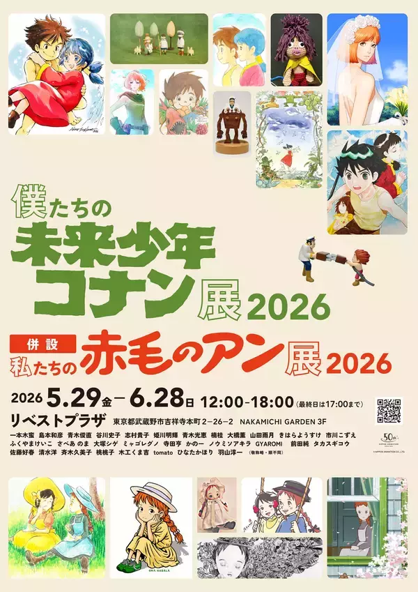 「僕たちの未来少年コナン展 2026」好評につき今年も開催決定！今回は「私たちの赤毛のアン展 2026」も同時開催！