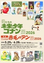「僕たちの未来少年コナン展 2026」好評につき今年も開催決定！今回は「私たちの赤毛のアン展 2026」も同時開催！