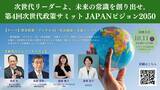 「次世代リーダーよ、未来の常識を創り出せ　政策コンテスト『第4回 次世代政策サミットJAPANビジョン2050』開催決定」の画像1