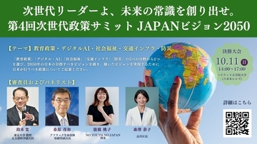 次世代リーダーよ、未来の常識を創り出せ　政策コンテスト『第4回 次世代政策サミットJAPANビジョン2050』開催決定