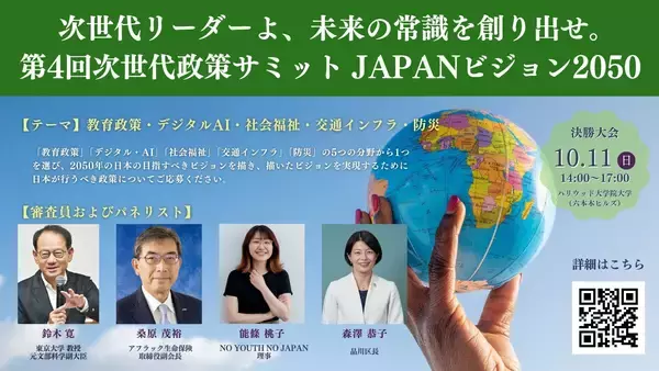 次世代リーダーよ、未来の常識を創り出せ　政策コンテスト『第4回 次世代政策サミットJAPANビジョン2050』開催決定