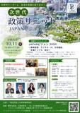 「次世代リーダーよ、未来の常識を創り出せ　政策コンテスト『第4回 次世代政策サミットJAPANビジョン2050』開催決定」の画像2