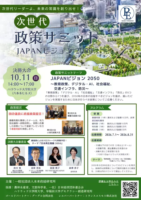 「次世代リーダーよ、未来の常識を創り出せ　政策コンテスト『第4回 次世代政策サミットJAPANビジョン2050』開催決定」の画像