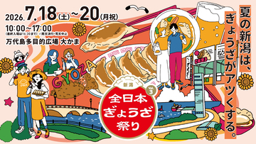 全国24店舗のご当地餃子が新潟・大かまに集結！「全日本ぎょうざ祭り」を7月3連休に開催