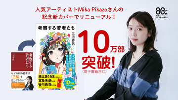【新書大賞作家・三宅香帆】10万部突破のベストセラー『考察する若者たち』、Mika Pikazo氏描き下ろし「新カバー」で9月4日より出荷開始