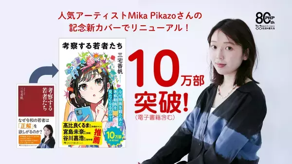 【新書大賞作家・三宅香帆】10万部突破のベストセラー『考察する若者たち』、Mika Pikazo氏描き下ろし「新カバー」で9月4日より出荷開始