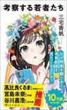 「【新書大賞作家・三宅香帆】10万部突破のベストセラー『考察する若者たち』、Mika Pikazo氏描き下ろし「新カバー」で9月4日より出荷開始」の画像3