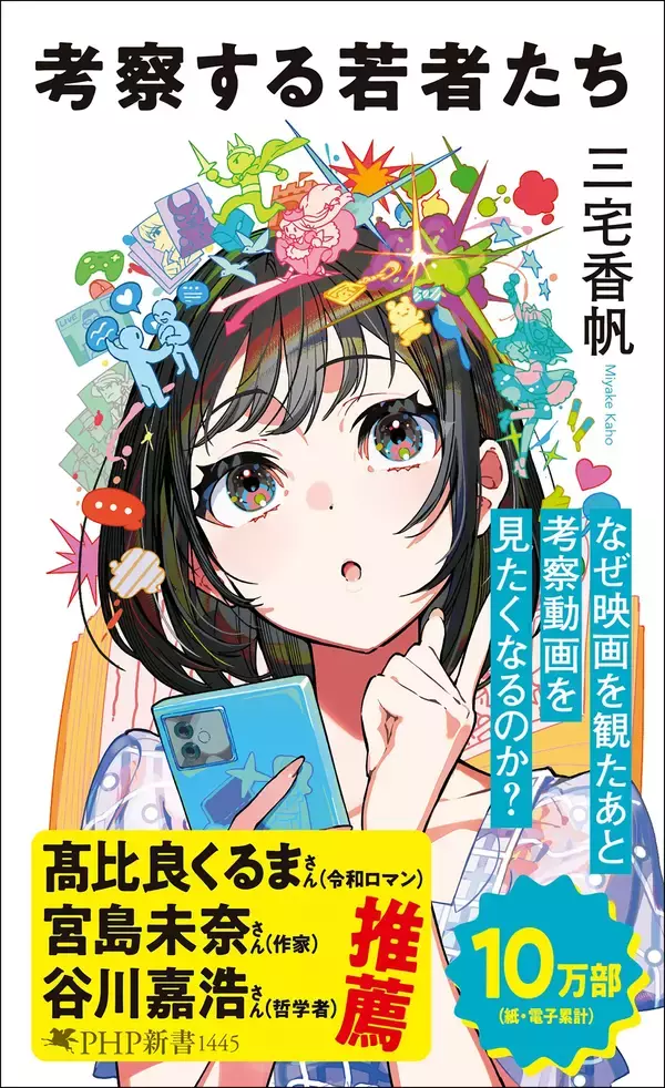 「【新書大賞作家・三宅香帆】10万部突破のベストセラー『考察する若者たち』、Mika Pikazo氏描き下ろし「新カバー」で9月4日より出荷開始」の画像