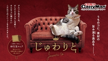 ドギーマンハヤシの猫ブランド「キャティーマン」から噛むほど旨みがじゅわり広がる猫ちゃん用おやつ『じゅわりと』シリーズ6品を新発売！