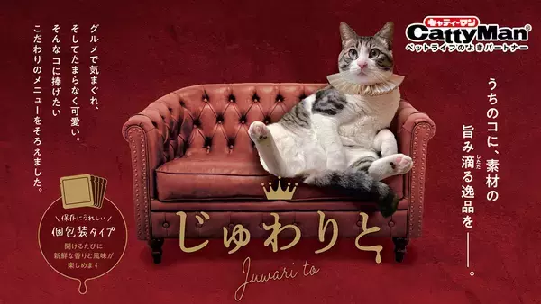 ドギーマンハヤシの猫ブランド「キャティーマン」から噛むほど旨みがじゅわり広がる猫ちゃん用おやつ『じゅわりと』シリーズ6品を新発売！