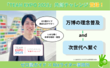 ゼロ塾ガイド（Bizライター事務所）、「TEAM EXPO 2025」プログラム／共創チャレンジに登録