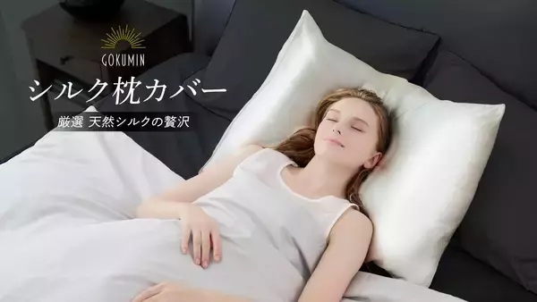 「【GOKUMIN】秋冬の乾燥から、肌と髪をWで守る。CICA配合の「シルク枕カバー」誕生」の画像