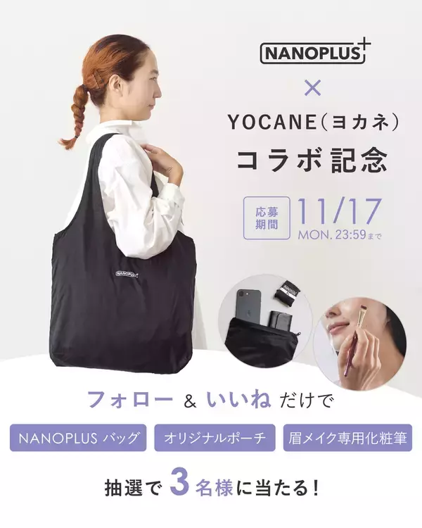 「手のひらサイズエコバック「NANOPLUS」×眉メイク専門ブランド「YOCANE」の初コラボ企画。豪華3点セットが当たるキャンペーンを11/10より開催！」の画像