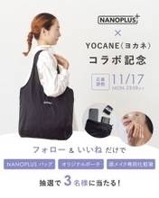 手のひらサイズエコバック「NANOPLUS」×眉メイク専門ブランド「YOCANE」の初コラボ企画。豪華3点セットが当たるキャンペーンを11/10より開催！