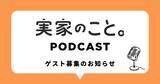 「“親が元気なうちに実家のことを考える”メディア「実家のこと。」がPodcast番組の制作を開始」の画像1