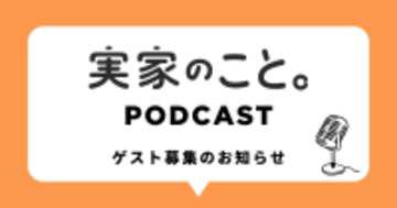 “親が元気なうちに実家のことを考える”メディア「実家のこと。」がPodcast番組の制作を開始