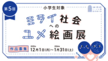 【名城大学】＜小学生対象＞作品募集中！第５回ミライ社会へのユメ絵画展コンテスト開催！