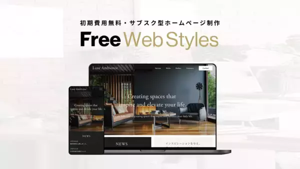 初期費用0円の月額制Webサイト制作・運用サービス「Free Web Styles」を提供開始