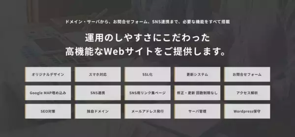 「初期費用0円の月額制Webサイト制作・運用サービス「Free Web Styles」を提供開始」の画像