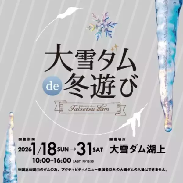 「大雪ダムde冬遊び2026」開催のお知らせ