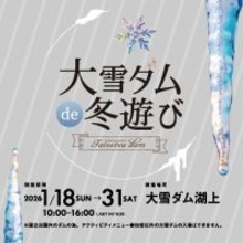 「大雪ダムde冬遊び2026」開催のお知らせ