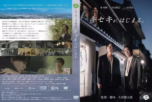 一世を風靡したNANAの大谷健太郎監督の最新作　岡山県津山市を舞台とした新作映画「キセキが、はじまる。」DVD販売開始　1枚 2,640円(税・送料込)