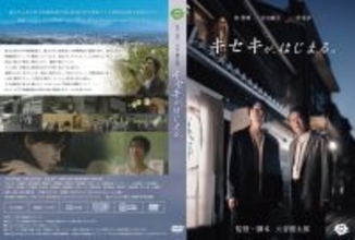 一世を風靡したNANAの大谷健太郎監督の最新作　岡山県津山市を舞台とした新作映画「キセキが、はじまる。」DVD販売開始　1枚 2,640円(税・送料込)
