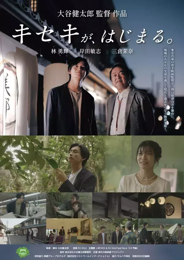 「一世を風靡したNANAの大谷健太郎監督の最新作　岡山県津山市を舞台とした新作映画「キセキが、はじまる。」DVD販売開始　1枚 2,640円(税・送料込)」の画像