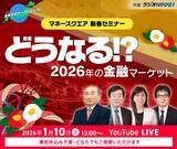 「【マネースクエア】事前のお申込み不要！明日1/10（土）13時より「マネースクエア新春セミナー」を配信します」の画像1
