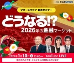 【マネースクエア】事前のお申込み不要！明日1/10（土）13時より「マネースクエア新春セミナー」を配信します