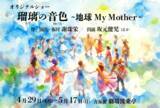 「宝塚歌劇団出身・謝珠栄氏が描く“地球と世界の音楽の時運”劇場 波乗亭『瑠璃の音色～地球My Mother～』4月29日より上演」の画像1