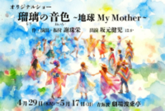 宝塚歌劇団出身・謝珠栄氏が描く“地球と世界の音楽の時運”劇場 波乗亭『瑠璃の音色～地球My Mother～』4月29日より上演