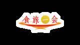 「日本各地の美食体験を提案する番組「食旅一会」1月29日（木）よる9時～BS12 トゥエルビで全国無料放送」の画像4