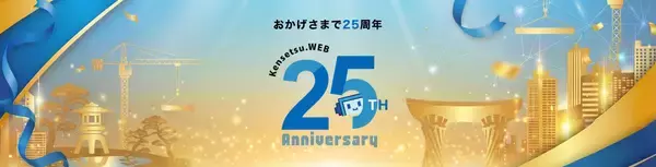 株式会社建設ドットウェブ　設立25周年を迎え社長インタビューを公開