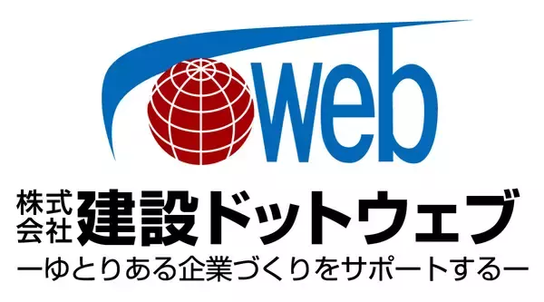 「株式会社建設ドットウェブ　設立25周年を迎え社長インタビューを公開」の画像