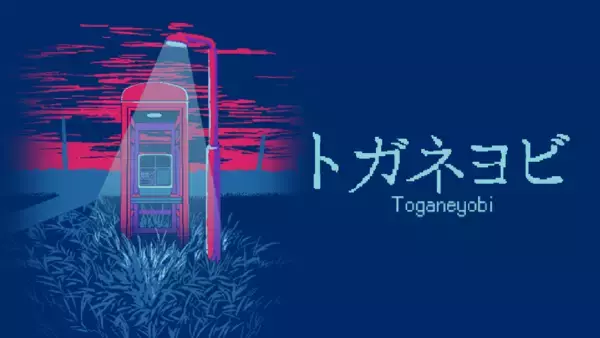 【本日発売】■われた公衆電話からのホラー×脱出ゲーム”トガネヨビ”がついに解禁！