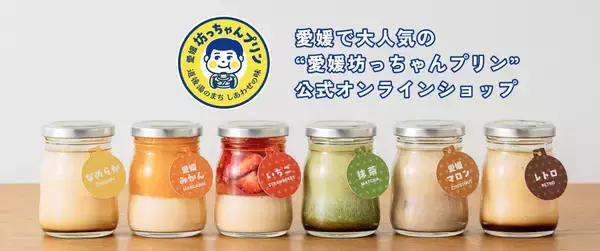 愛媛の人気プリン専門店「愛媛坊っちゃんプリン」昨年末にECサイトオープン！全国のお客様へ愛媛の味をお届け