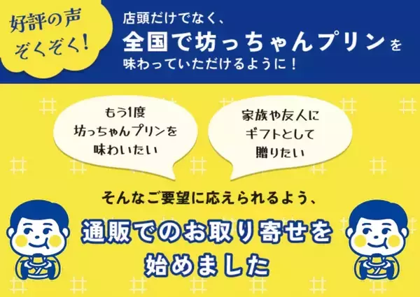 「愛媛の人気プリン専門店「愛媛坊っちゃんプリン」昨年末にECサイトオープン！全国のお客様へ愛媛の味をお届け」の画像
