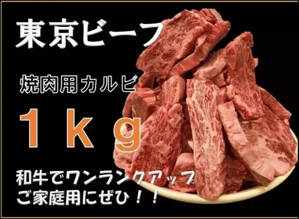 「幻の黒毛和牛」で食卓をワンランクアップ！産地直送通販サイト「ＪＡタウン」で「東京ビーフ」を販売開始
