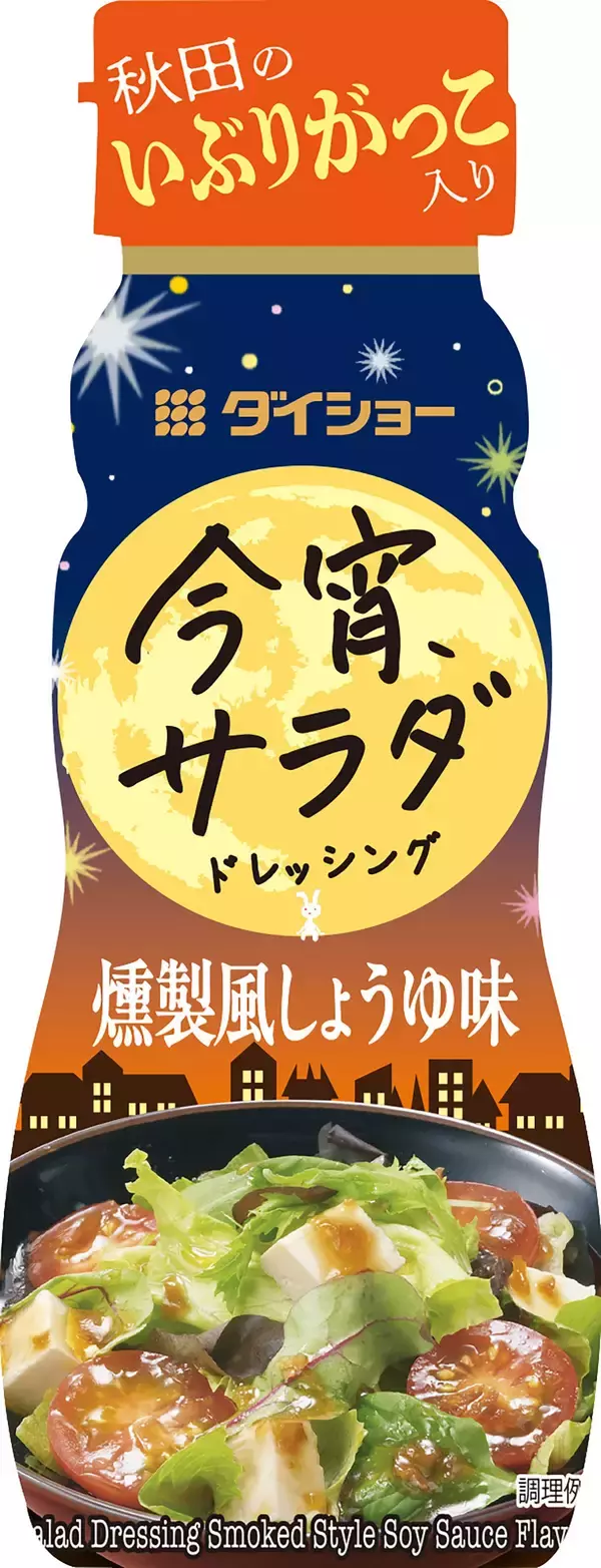 「晩酌に合うサラダドレッシング『今宵サラダ』シリーズ　「磯の風味」や「燻し」が効いた2商品を発売」の画像